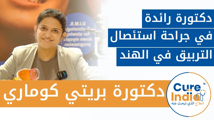 طبيبة. بريتي كوماري: دكتورة رائدة في جراحة استئصال التربيق في الهند